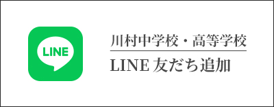 川村中学校・高等学校 LINE友だち追加