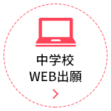 中学WEB出願