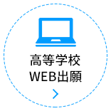 高校WEB出願