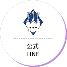 公式LINE