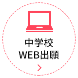 中学WEB出願