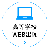 高校WEB出願