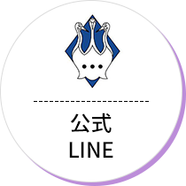 公式LINE