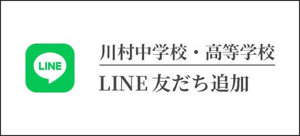 川村中学校・高等学校 LINE友だち追加