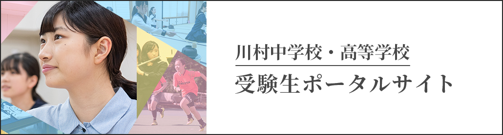 川村中学校・高等学校 受験生ポータルサイト