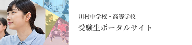 川村中学校・高等学校 受験生ポータルサイト