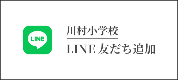 川村小学校 LINE友だち追加