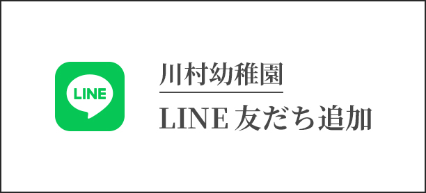 川村幼稚園 LINE友だち追加