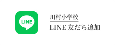 川村小学校 LINE友だち追加