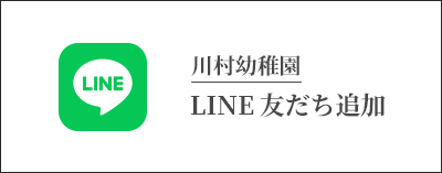 川村幼稚園 LINE友だち追加